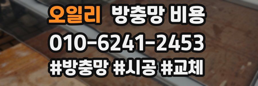 오일리 방충망 비용