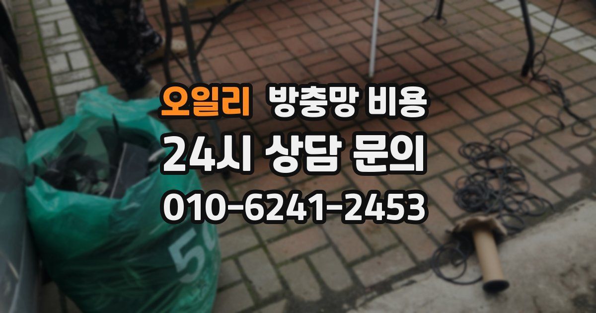 오일리 방충망 비용
