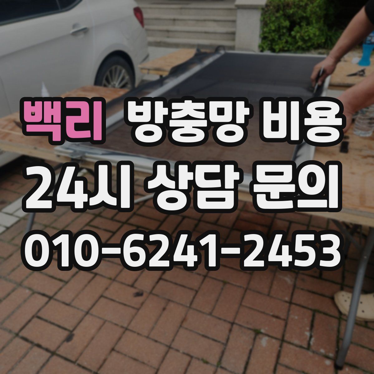 백리 방충망 비용