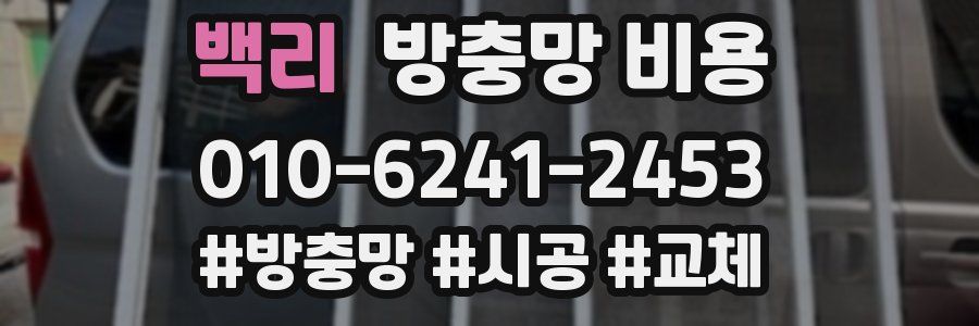 백리 방충망 비용