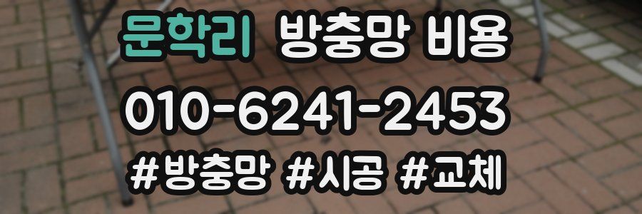 문학리 방충망 비용
