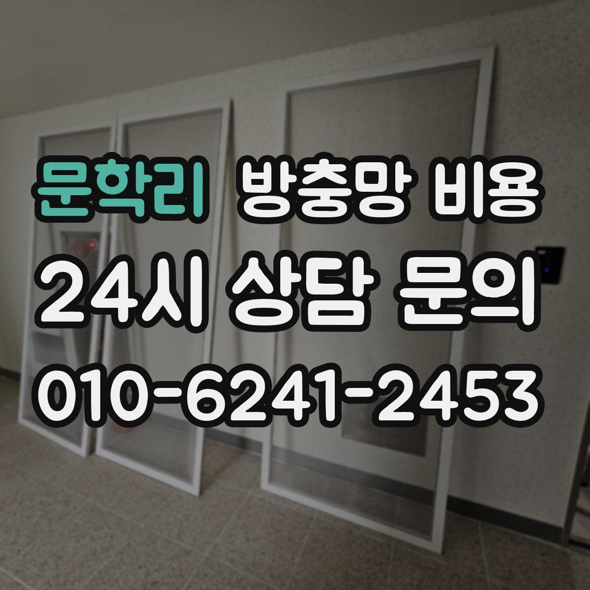 문학리 방충망 비용