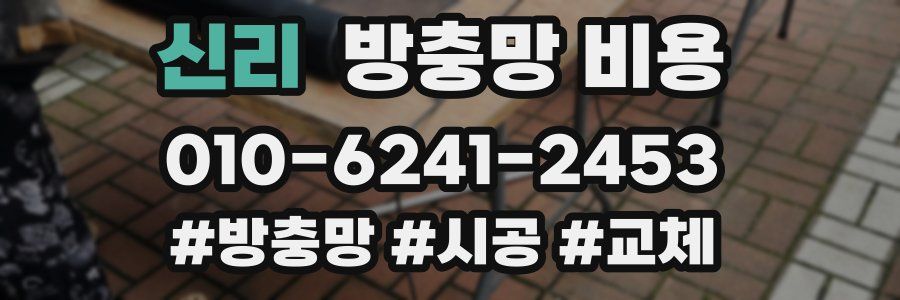 신리 방충망 비용