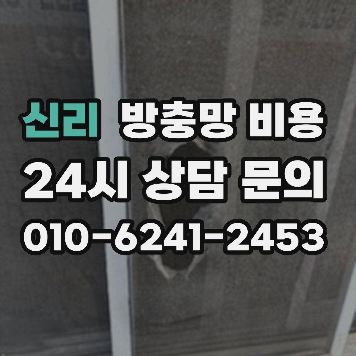 신리 방충망 비용