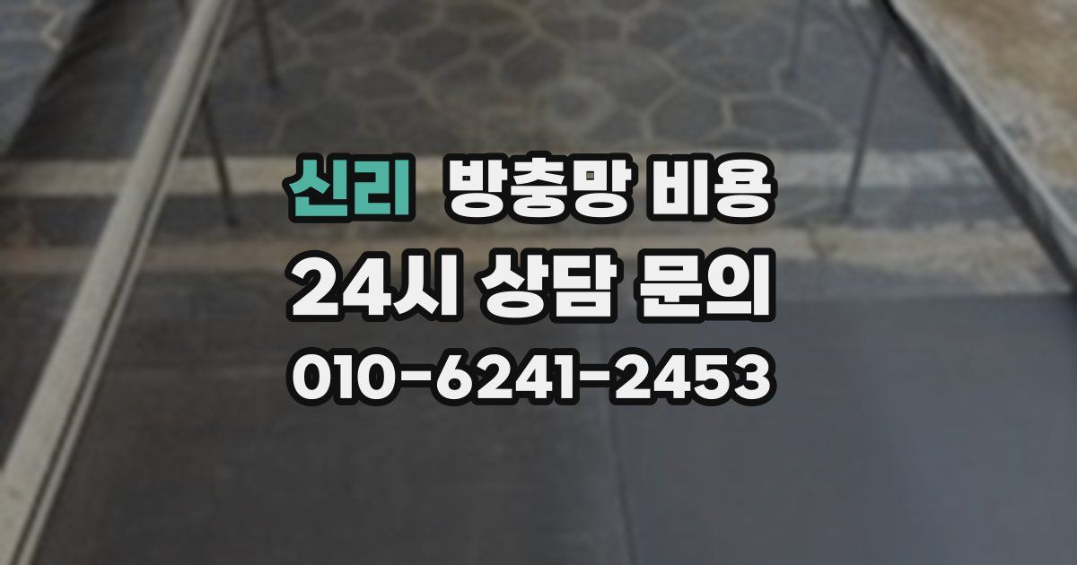신리 방충망 비용