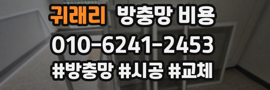 귀래리 방충망 비용