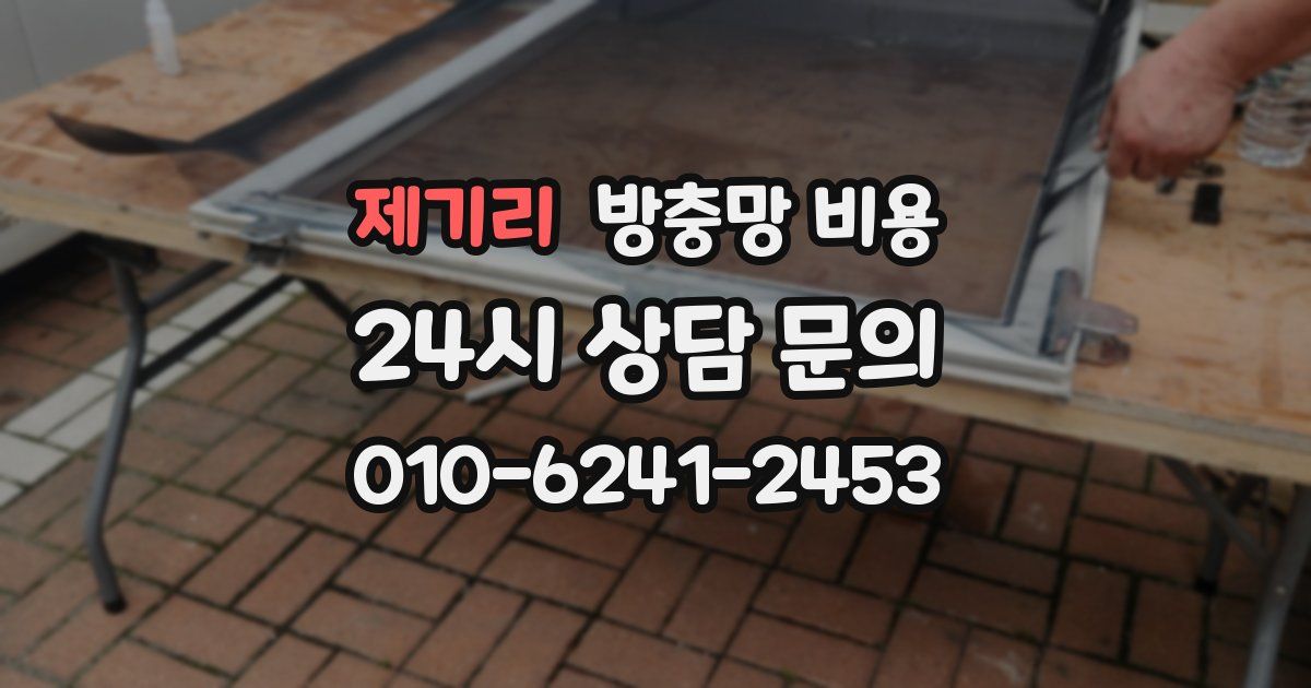 제기리 방충망 비용