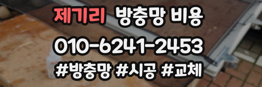 제기리 방충망 비용
