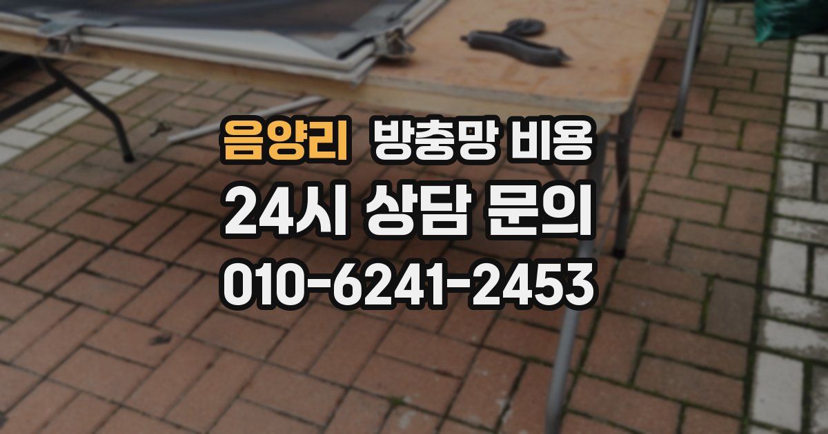 음양리 방충망 비용