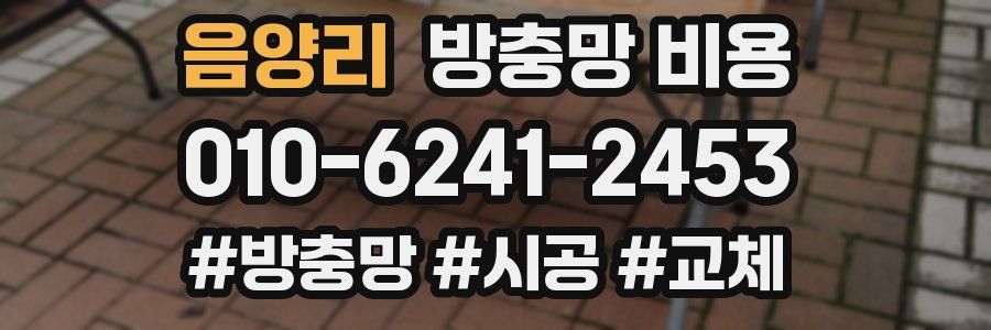 음양리 방충망 비용