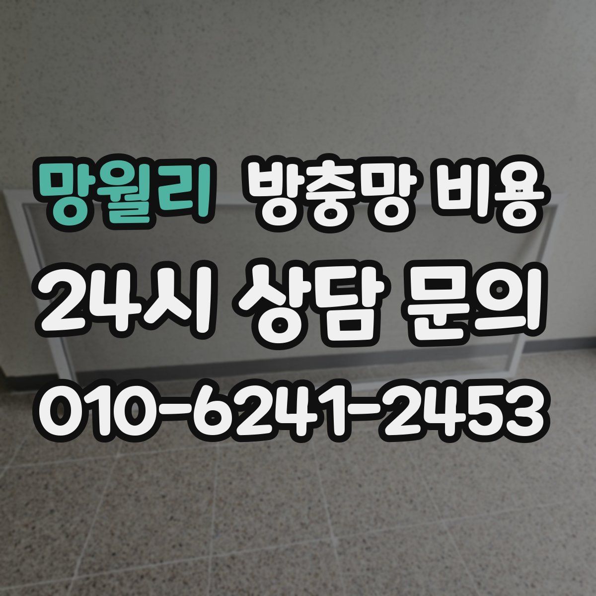 망월리 방충망 비용