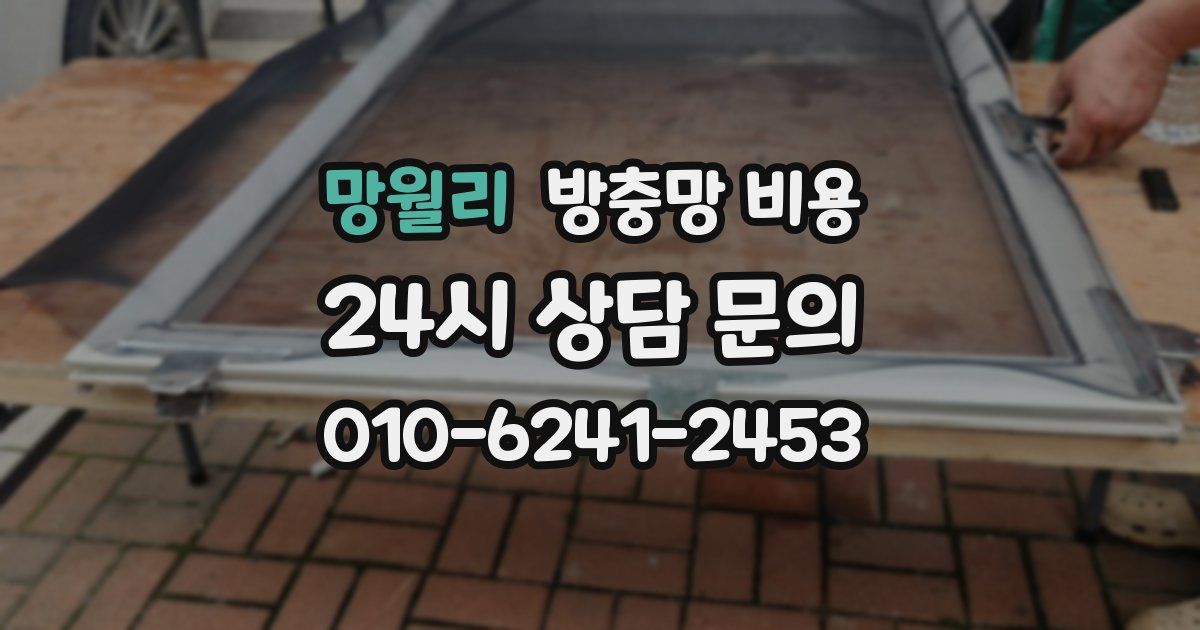 망월리 방충망 비용
