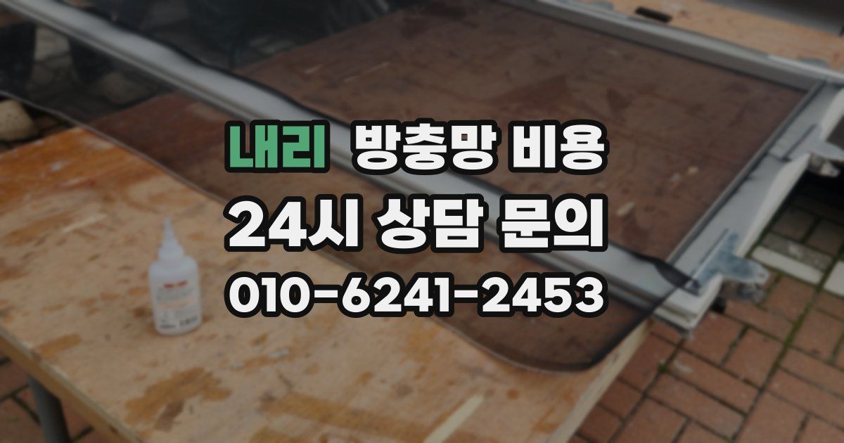 내리 방충망 비용