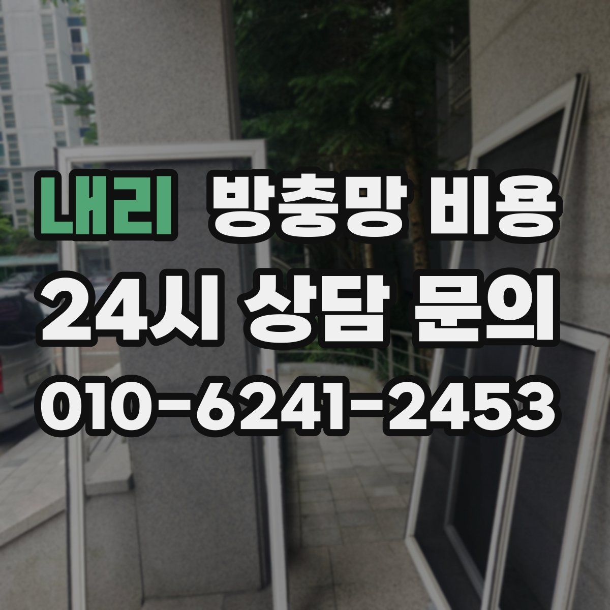 내리 방충망 비용