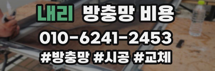 내리 방충망 비용