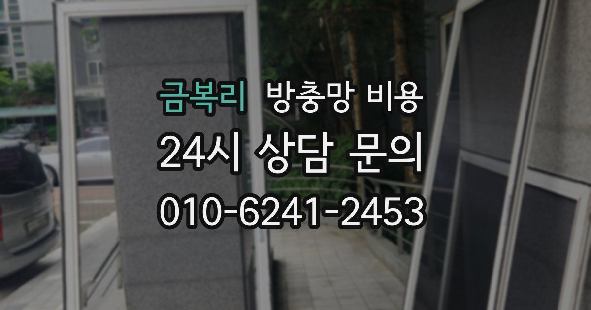 금복리 방충망 비용