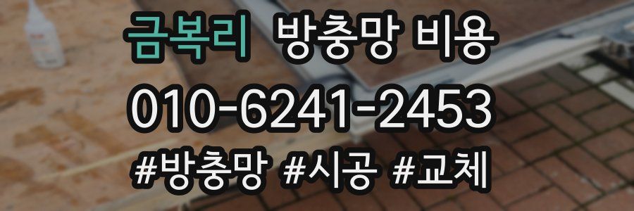 금복리 방충망 비용