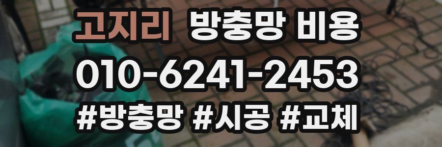 고지리 방충망 비용