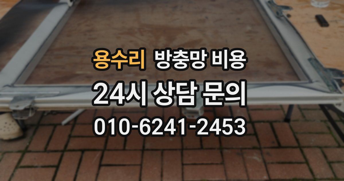 용수리 방충망 비용