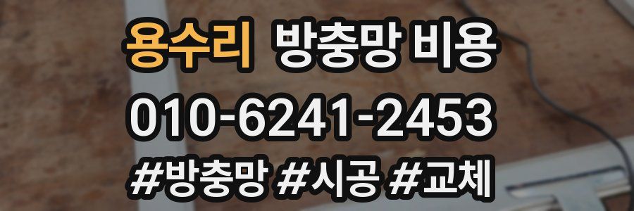 용수리 방충망 비용