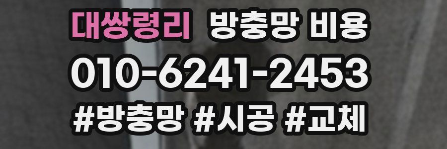 대쌍령리 방충망 비용