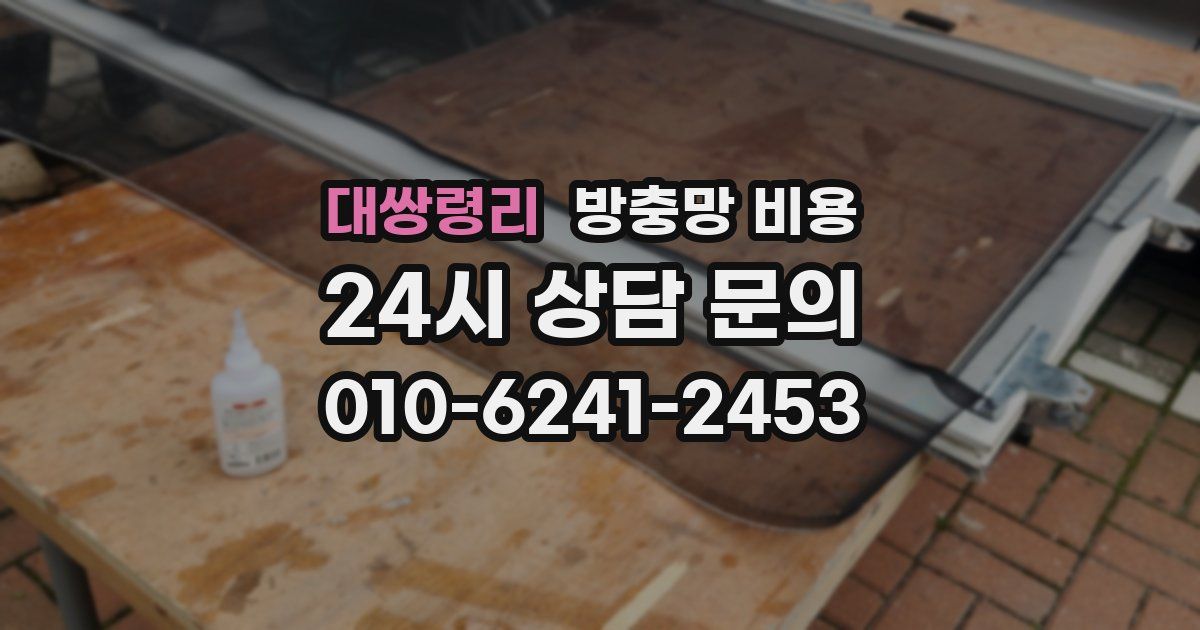 대쌍령리 방충망 비용