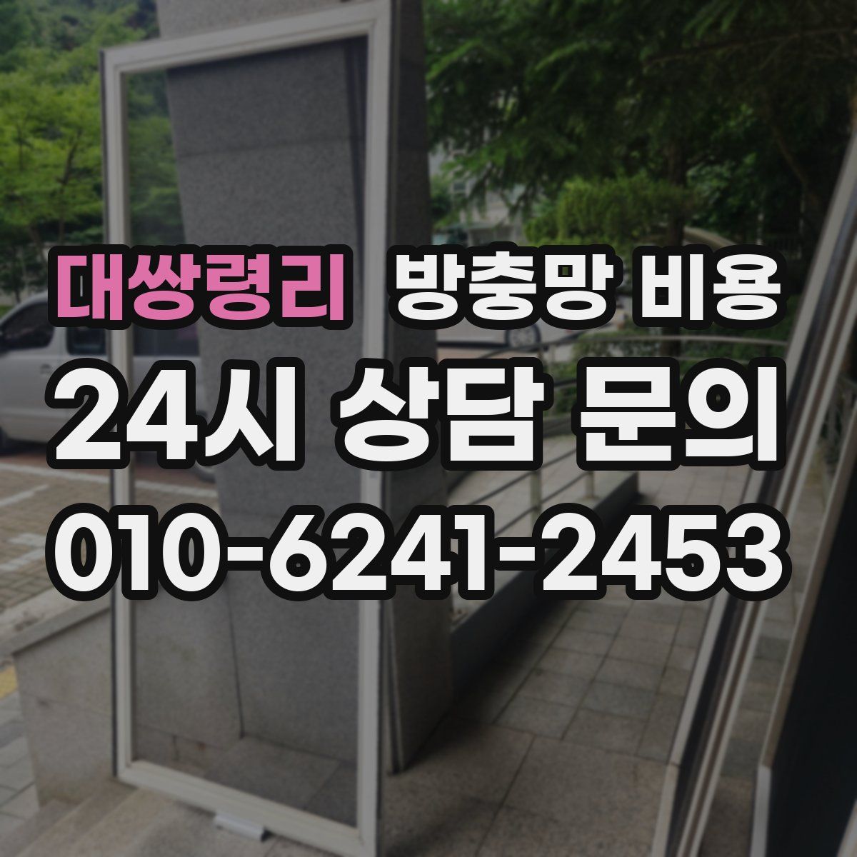 대쌍령리 방충망 비용