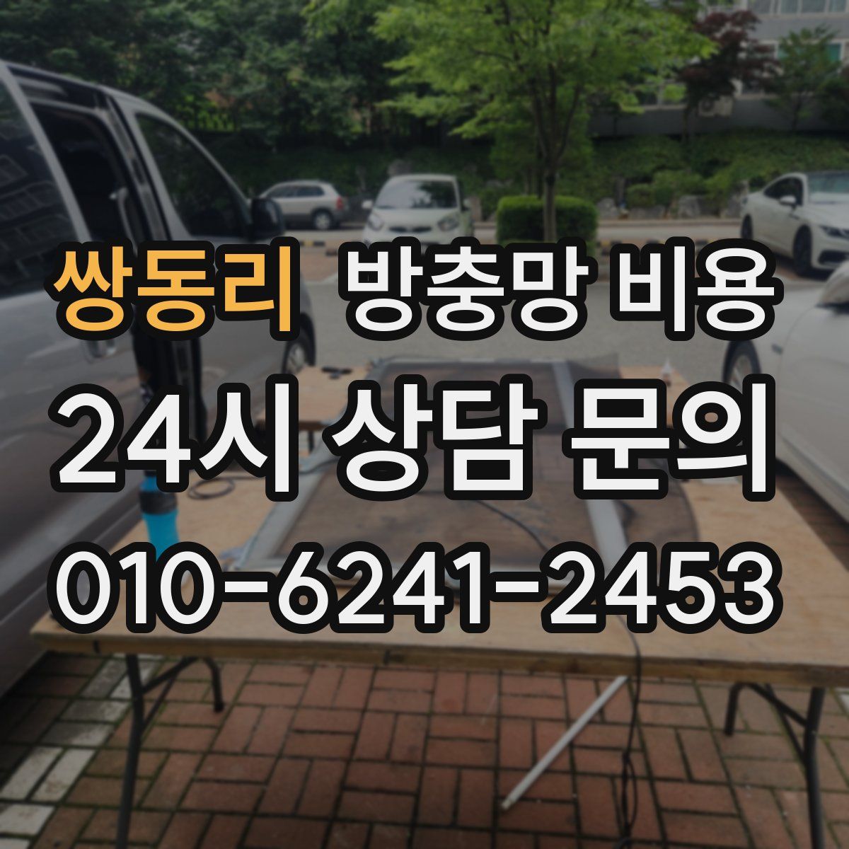 쌍동리 방충망 비용