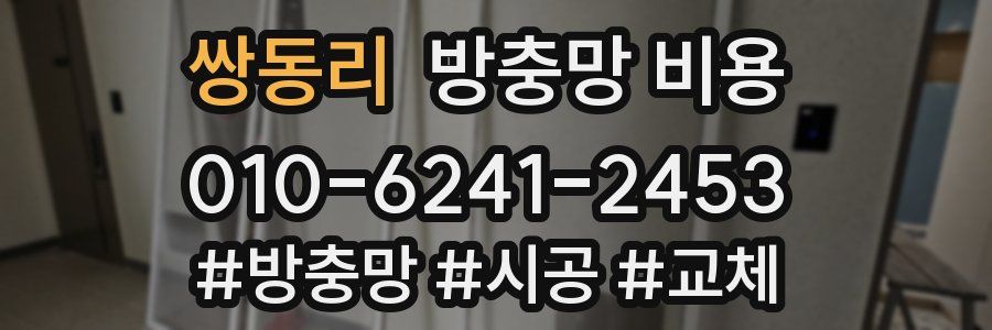 쌍동리 방충망 비용