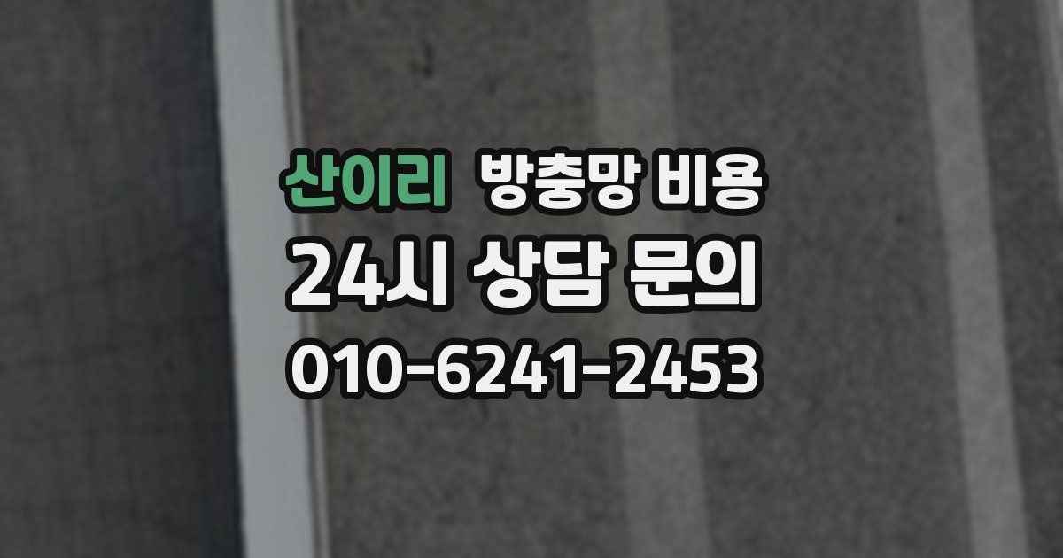 산이리 방충망 비용