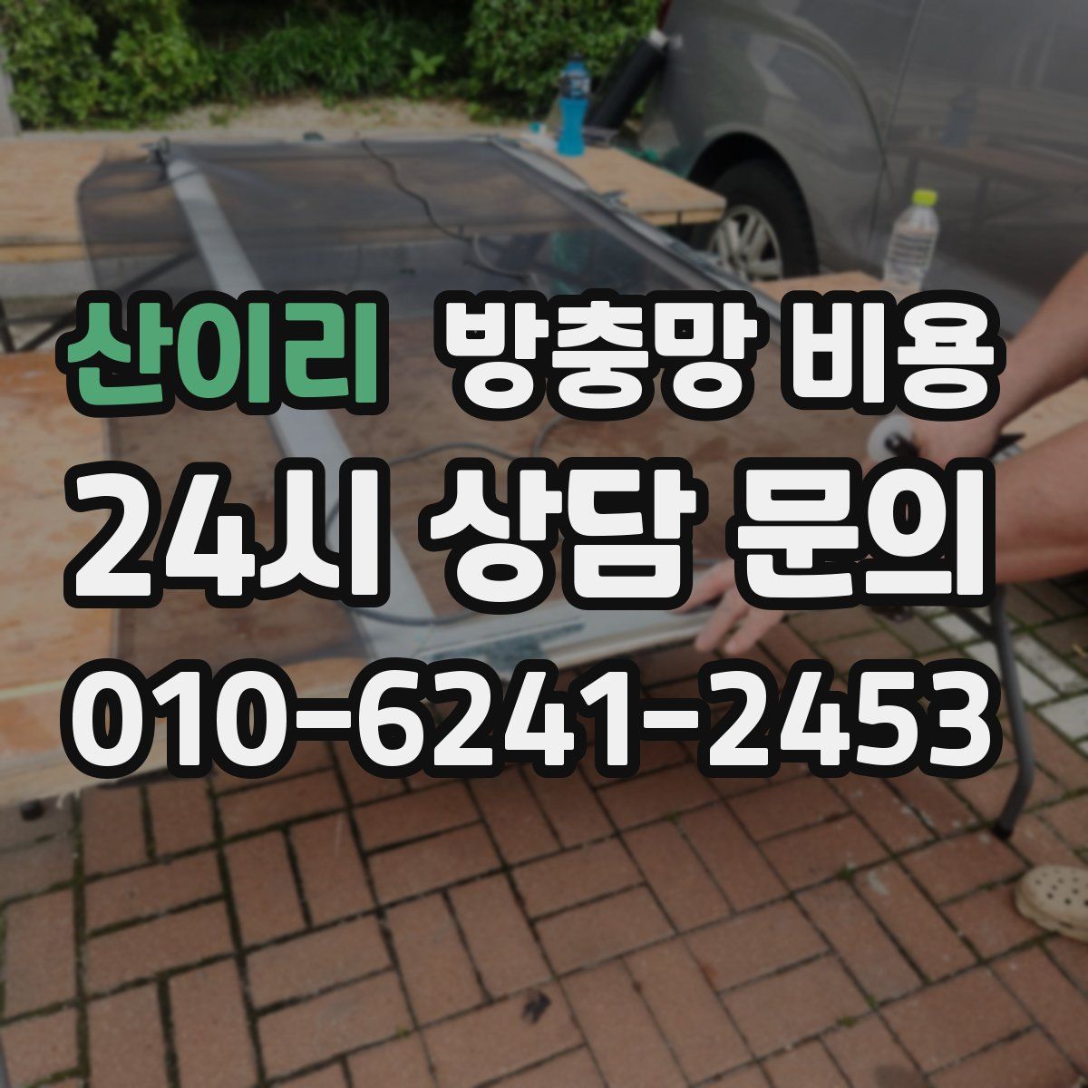산이리 방충망 비용