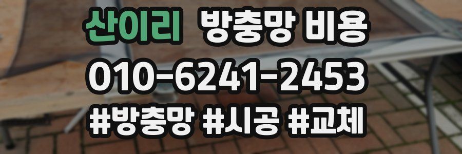 산이리 방충망 비용