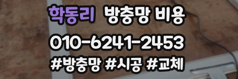 학동리 방충망 비용