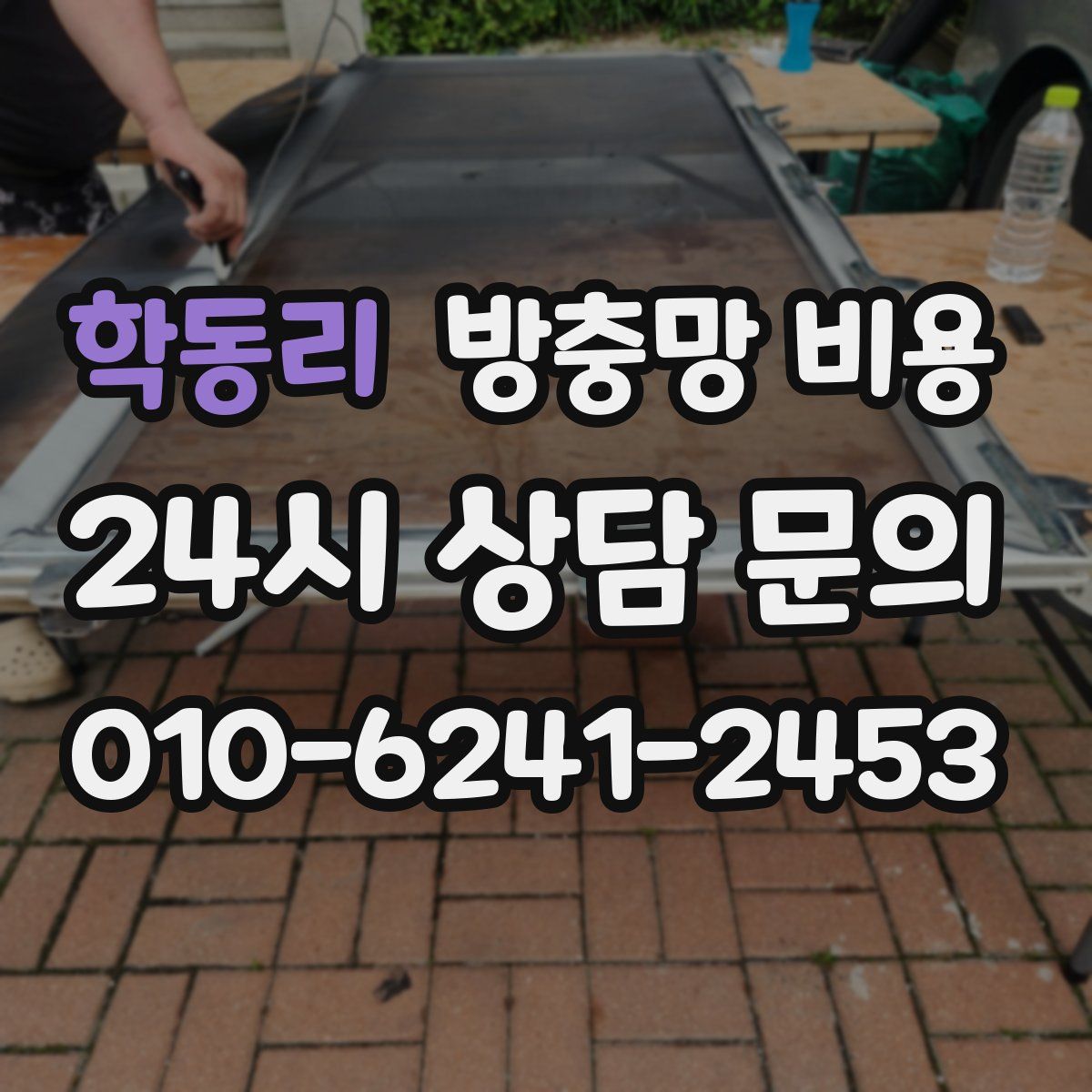 학동리 방충망 비용