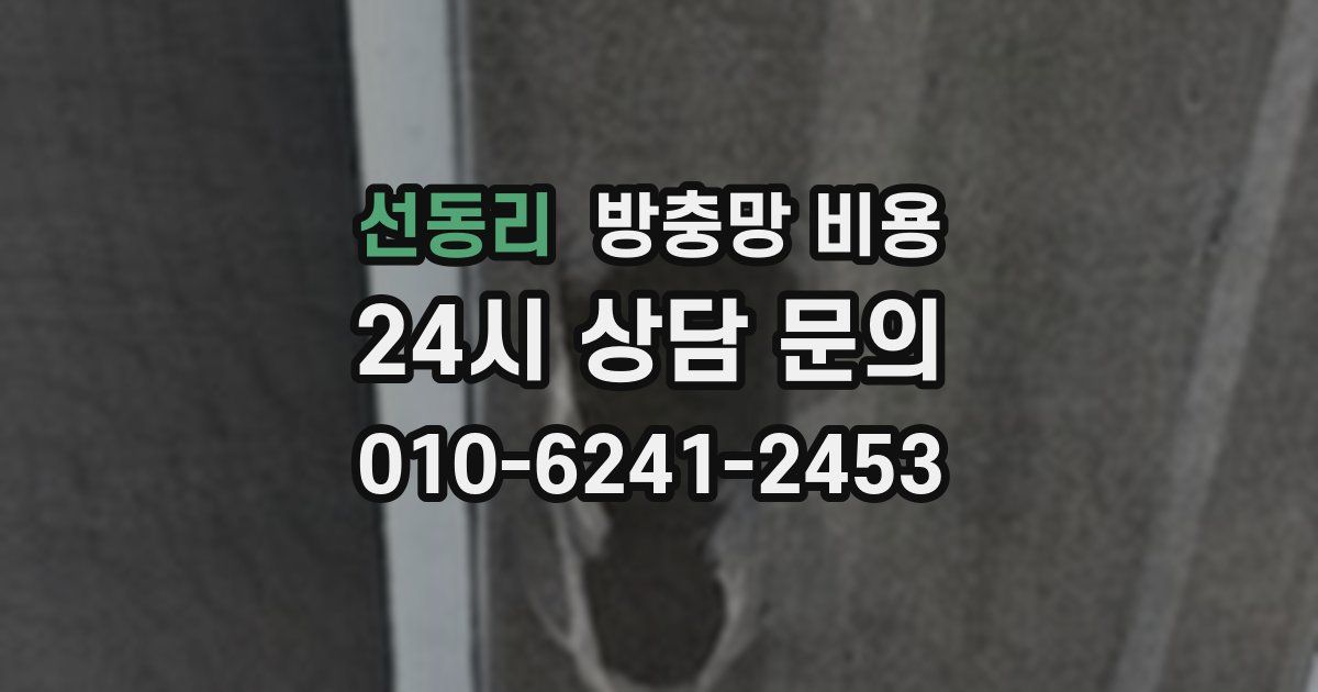 선동리 방충망 비용