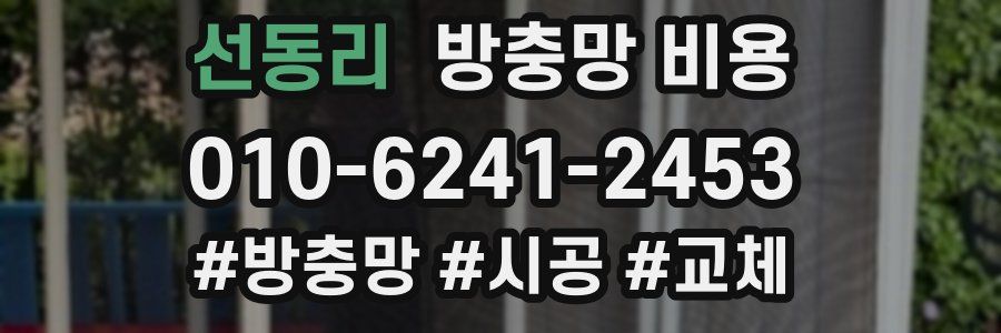 선동리 방충망 비용