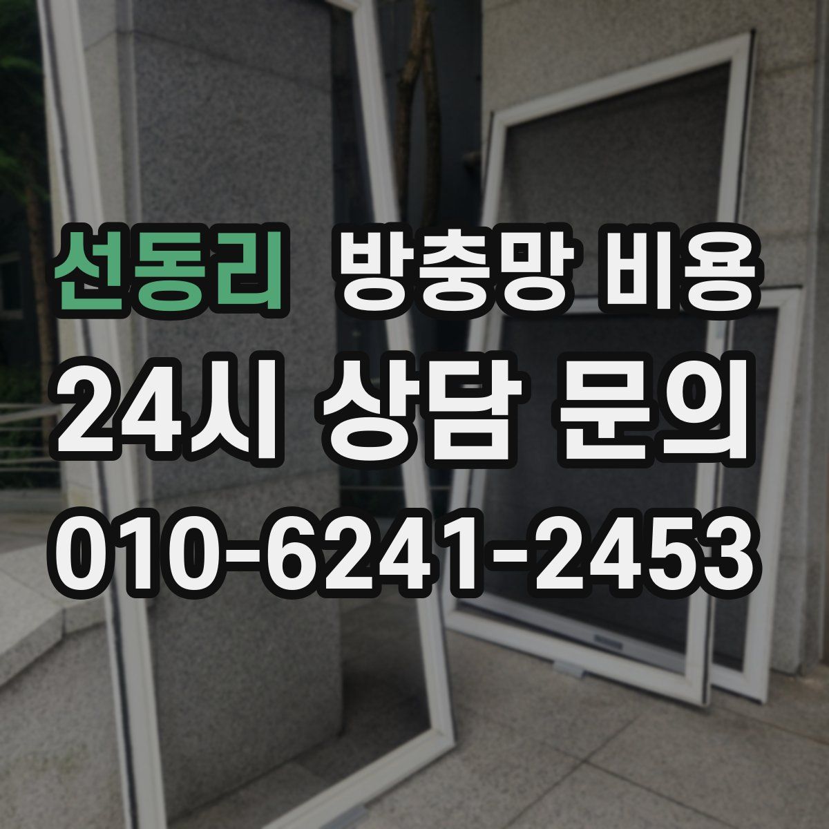 선동리 방충망 비용