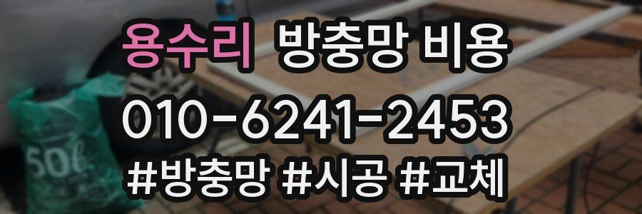 용수리 방충망 비용