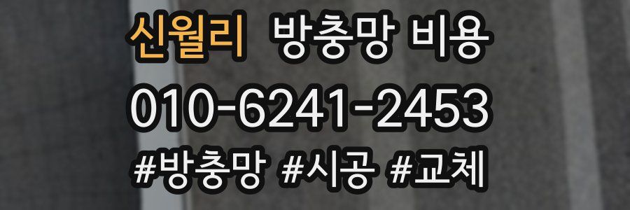 신월리 방충망 비용