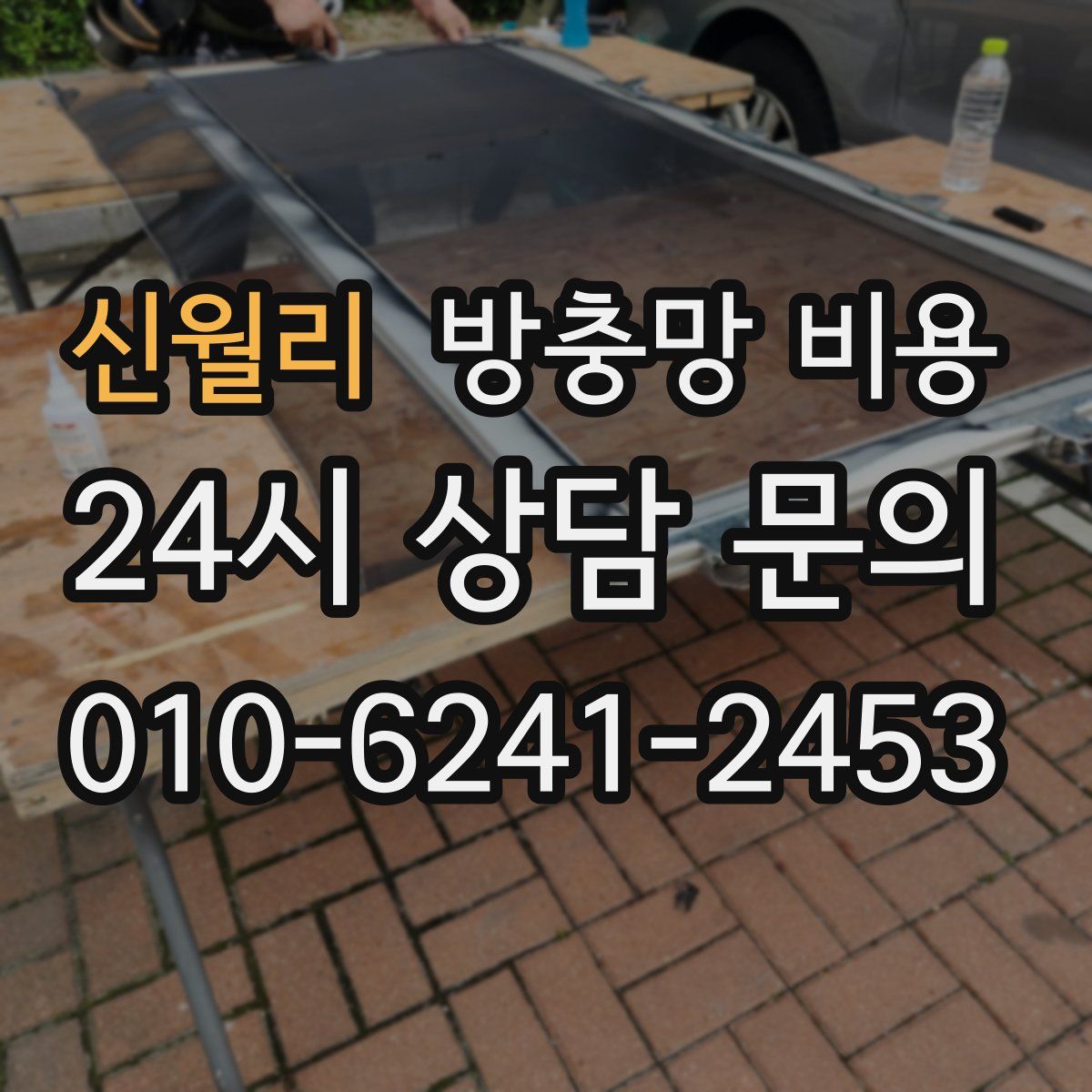 신월리 방충망 비용