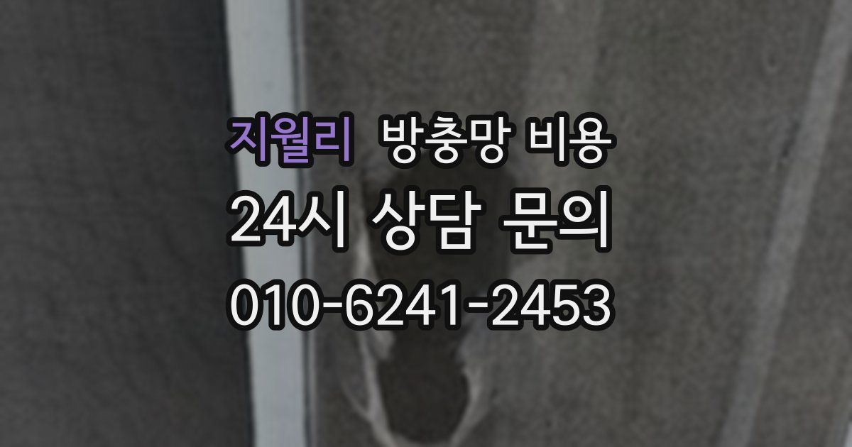 지월리 방충망 비용