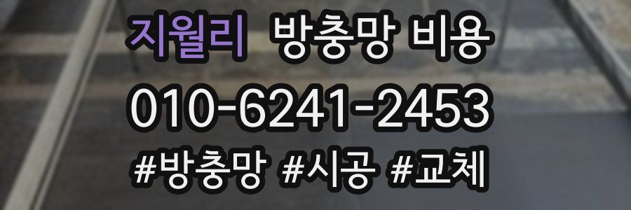 지월리 방충망 비용