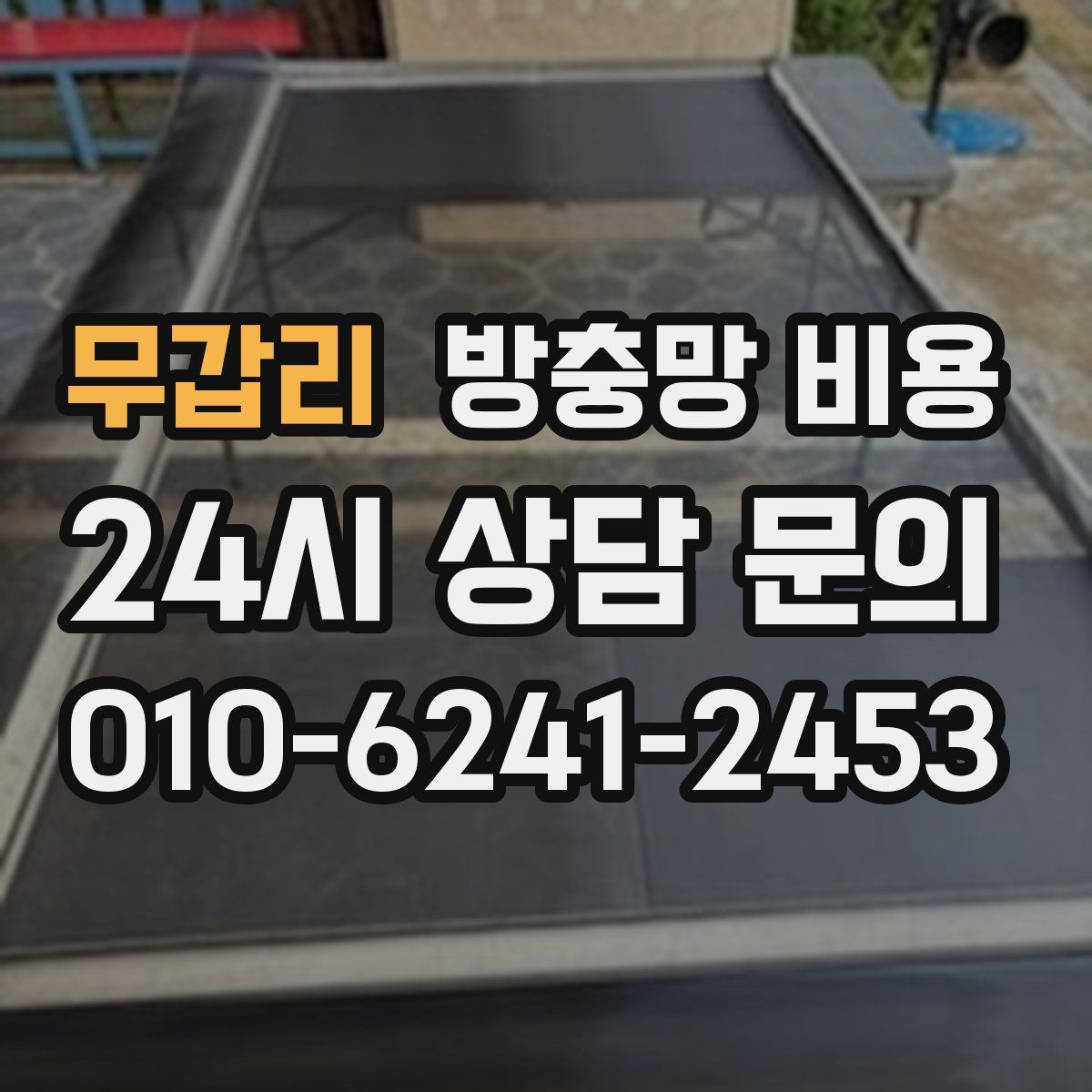 무갑리 방충망 비용