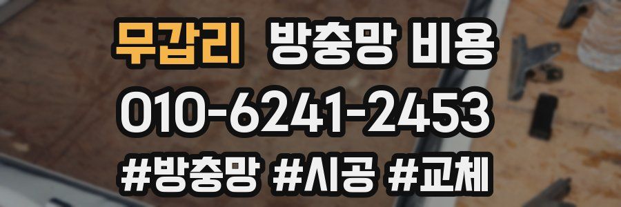 무갑리 방충망 비용