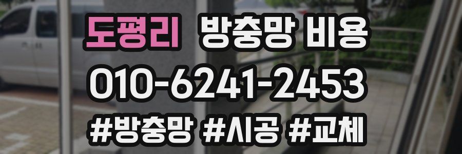 도평리 방충망 비용