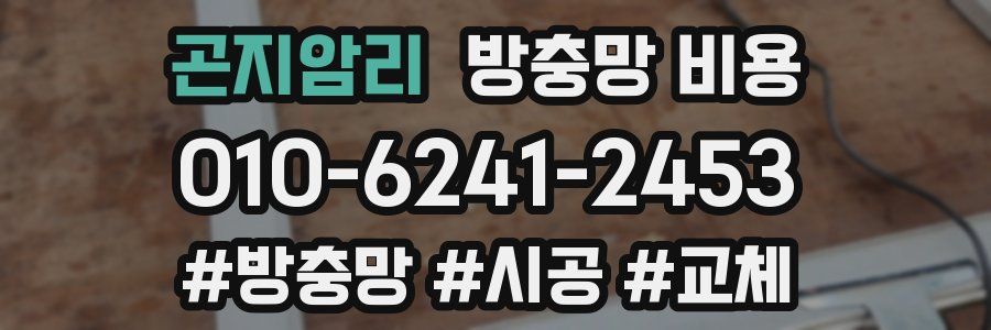 곤지암리 방충망 비용