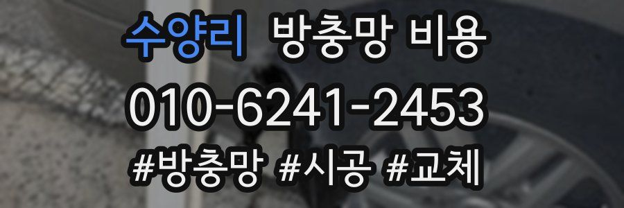 수양리 방충망 비용