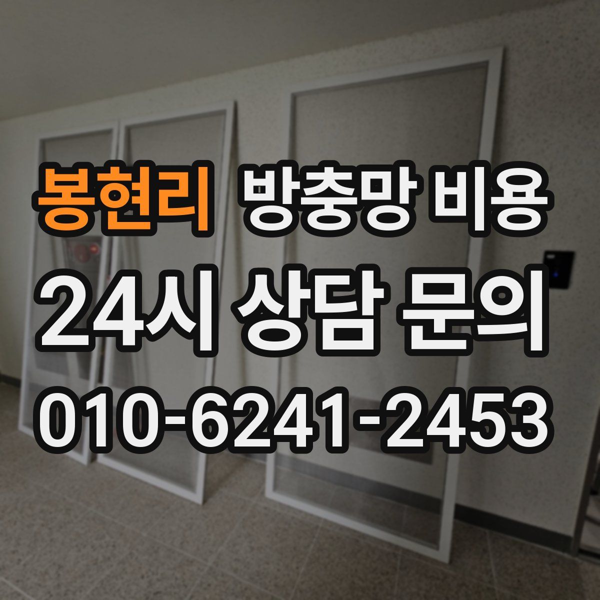 봉현리 방충망 비용