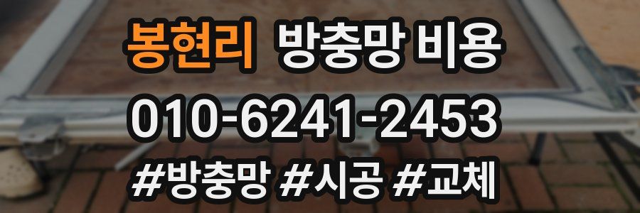 봉현리 방충망 비용