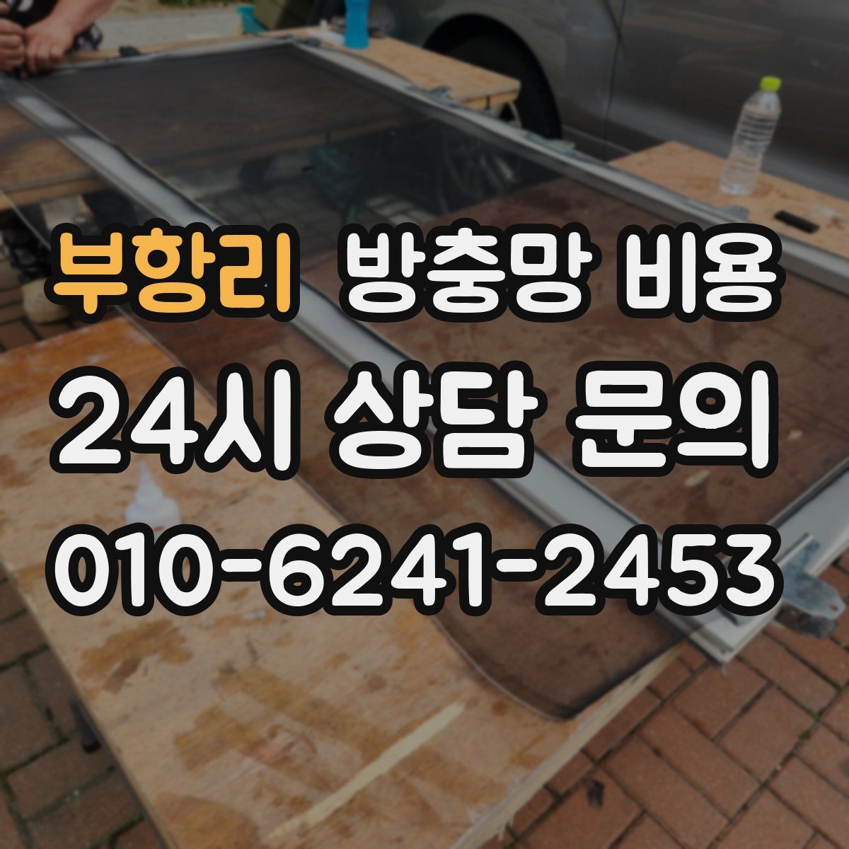 부항리 방충망 비용